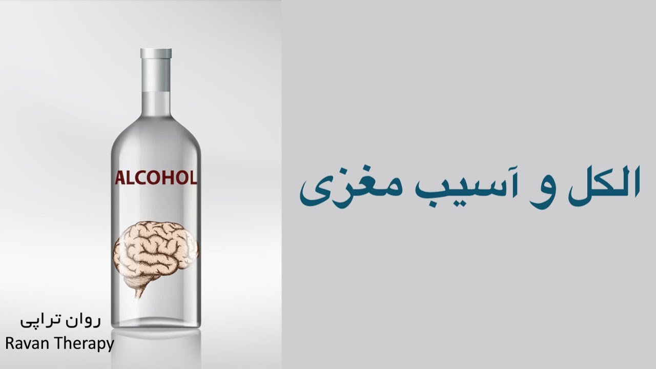 الکل و آسیب مغزی