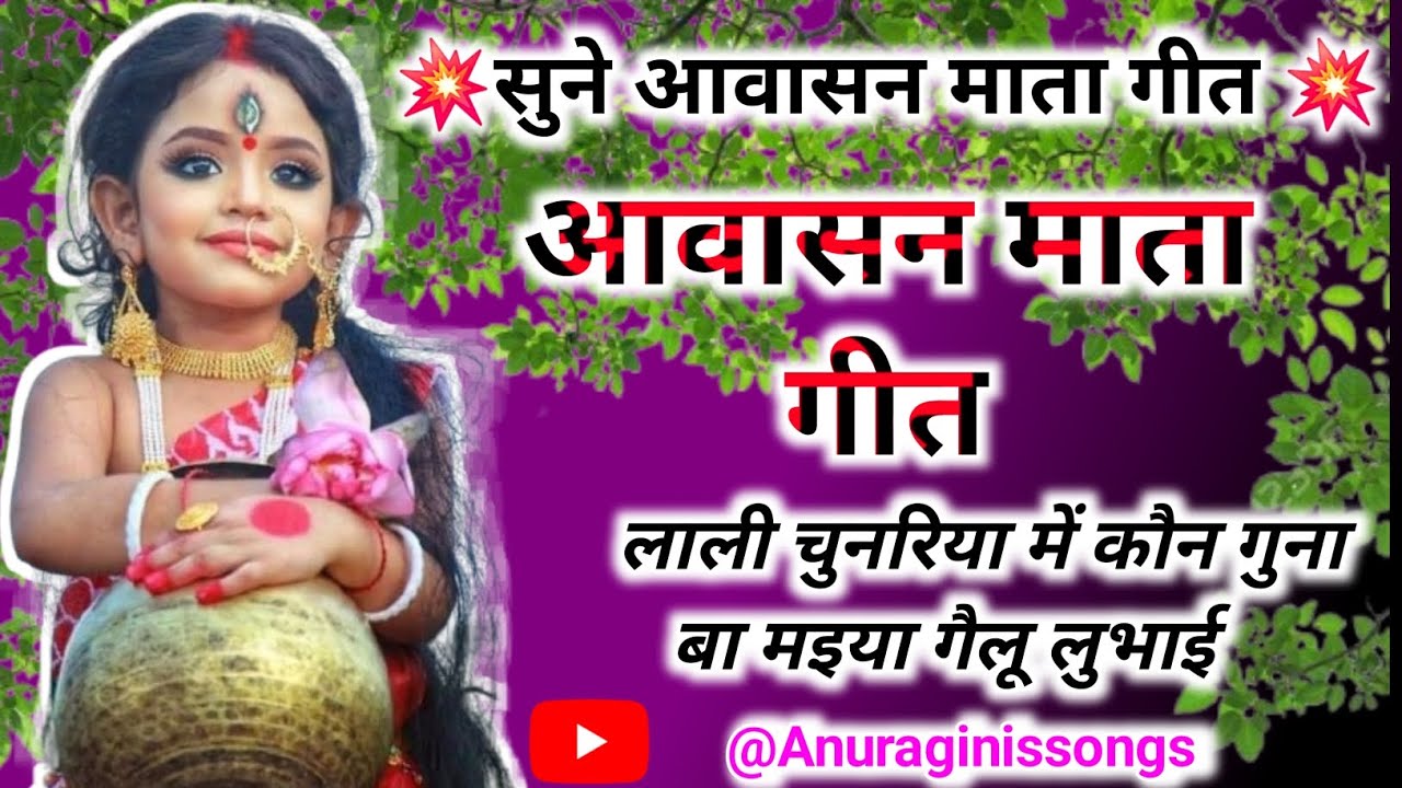 Awasani Maiya Geet 🥰|लाली चुनरिया में कौन गुना बा मइया गैलू लुभाई🌺 आवासन माता गीत @Anuraginissongs 