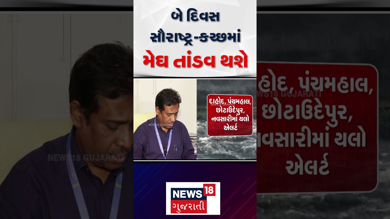 Gujarat Weather Forecast : બે દિવસ  સૌરાષ્ટ્ર-કચ્છમાં મેઘ તાંડવ થશે | Saurashtra-Kutch | News18 |