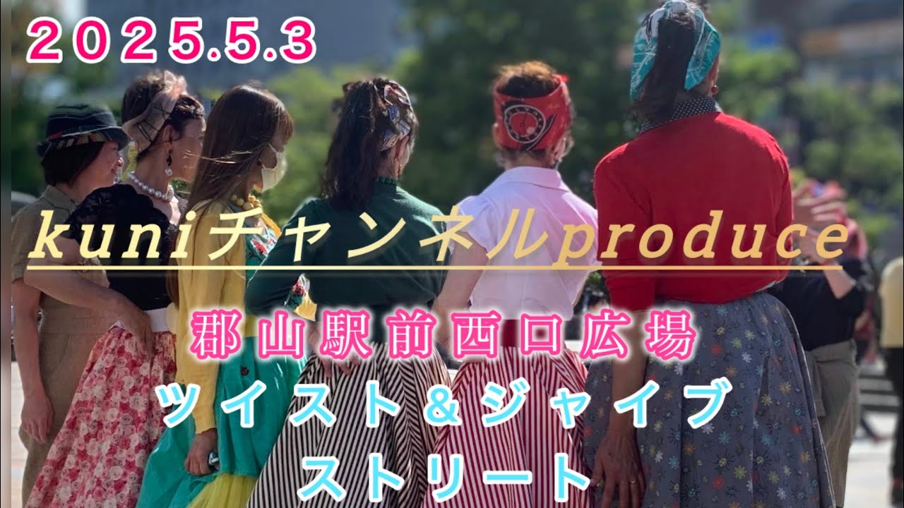 ２０２５.5.３郡山駅前西口広場 ツイスト&ジャイブ ストリート