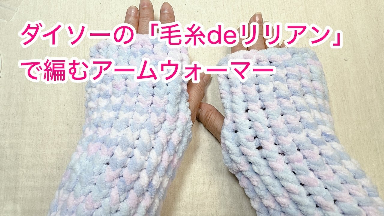 ダイソー「毛糸deリリアン」で編むアームウォーマー