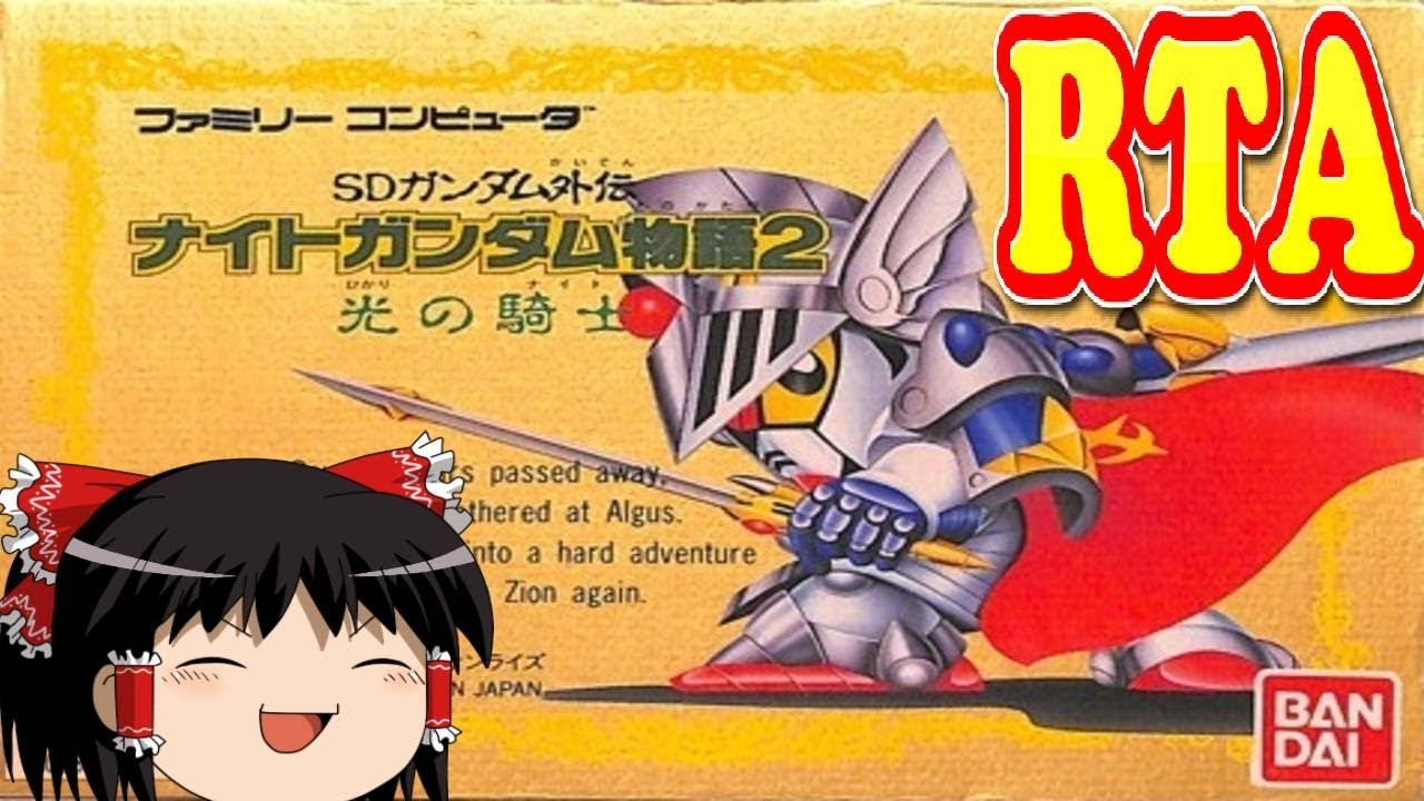コメ付き SDガンダム外伝 ナイトガンダム物語2 光の騎士をゆっくり実況プレイ 【RTA】