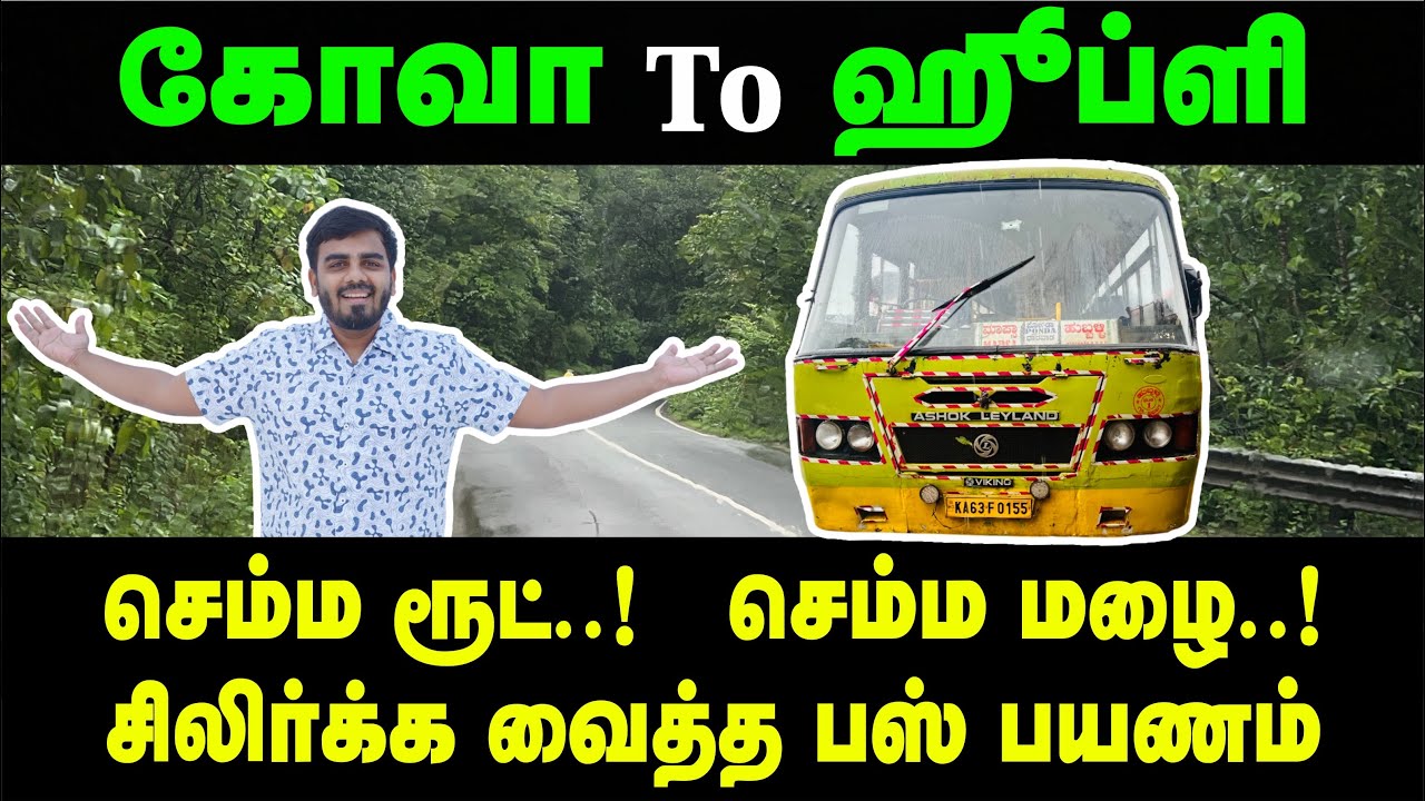 இது பஸ் பயணமா ? இல்ல சுவிஸ் பயணமா ? Goa to Hubli Monsoon Bus Journey | Bus Travel Vlog