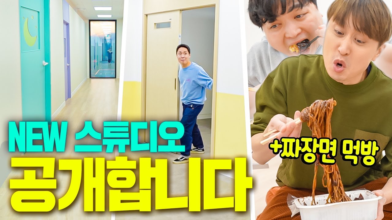 새로운 스튜디오 몽땅 공개합니다!!! 이삿날 참을 수 없는 짜장면까지ㅋㅋㅋㅋ