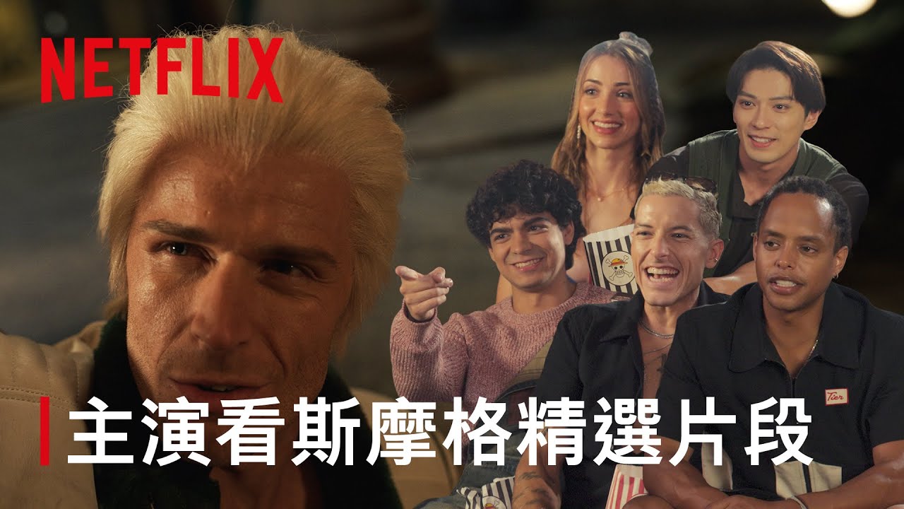 《航海王》第二季｜主演觀看斯摩格精選片段｜Netflix