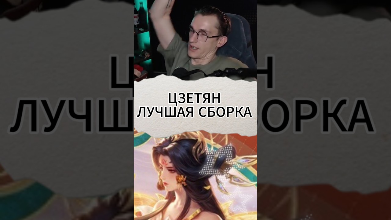 лучшая сборка на цзетян #mlbb #mobilelegend #alexeyfable