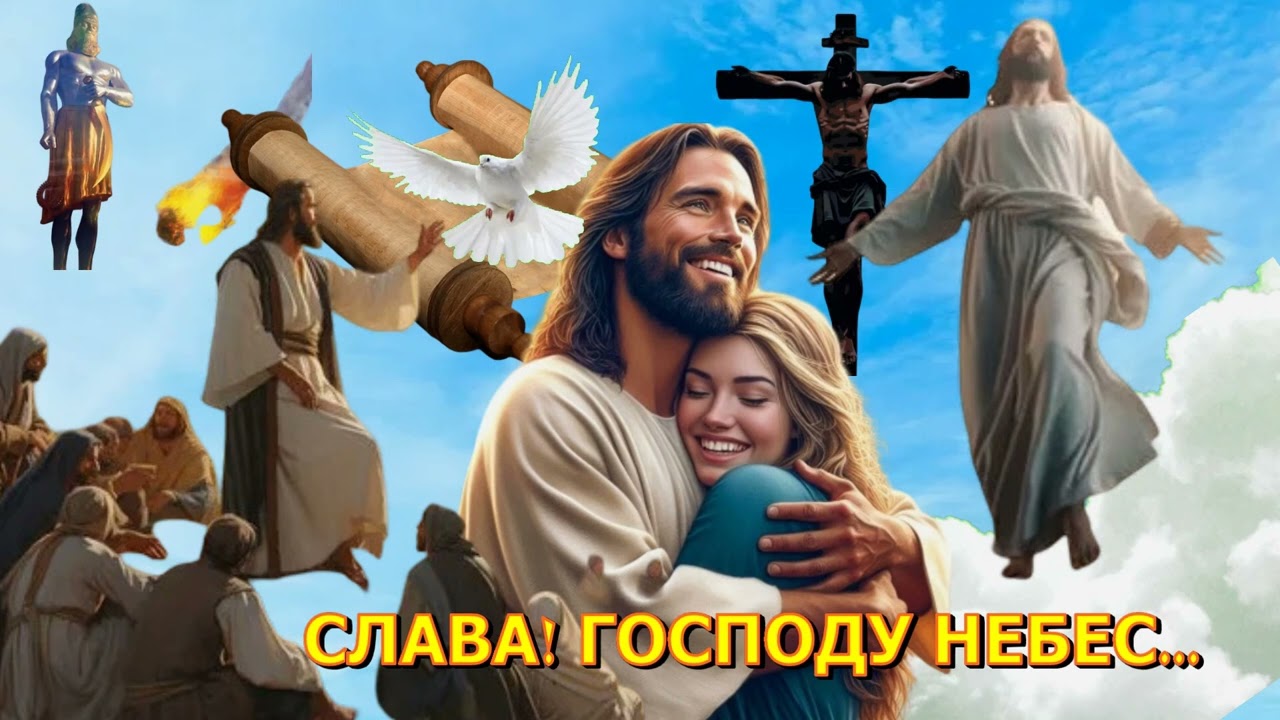СЛАВА ГОСПОДУ НЕБЕС!