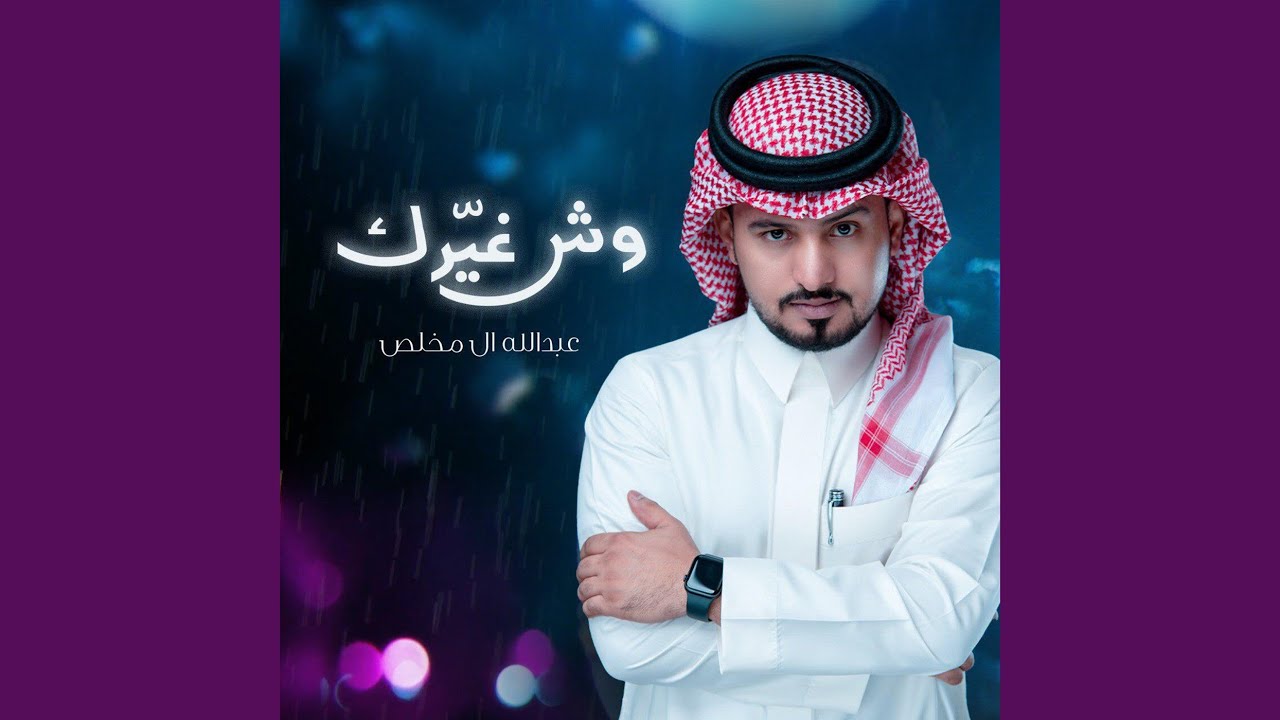 وش غيرك