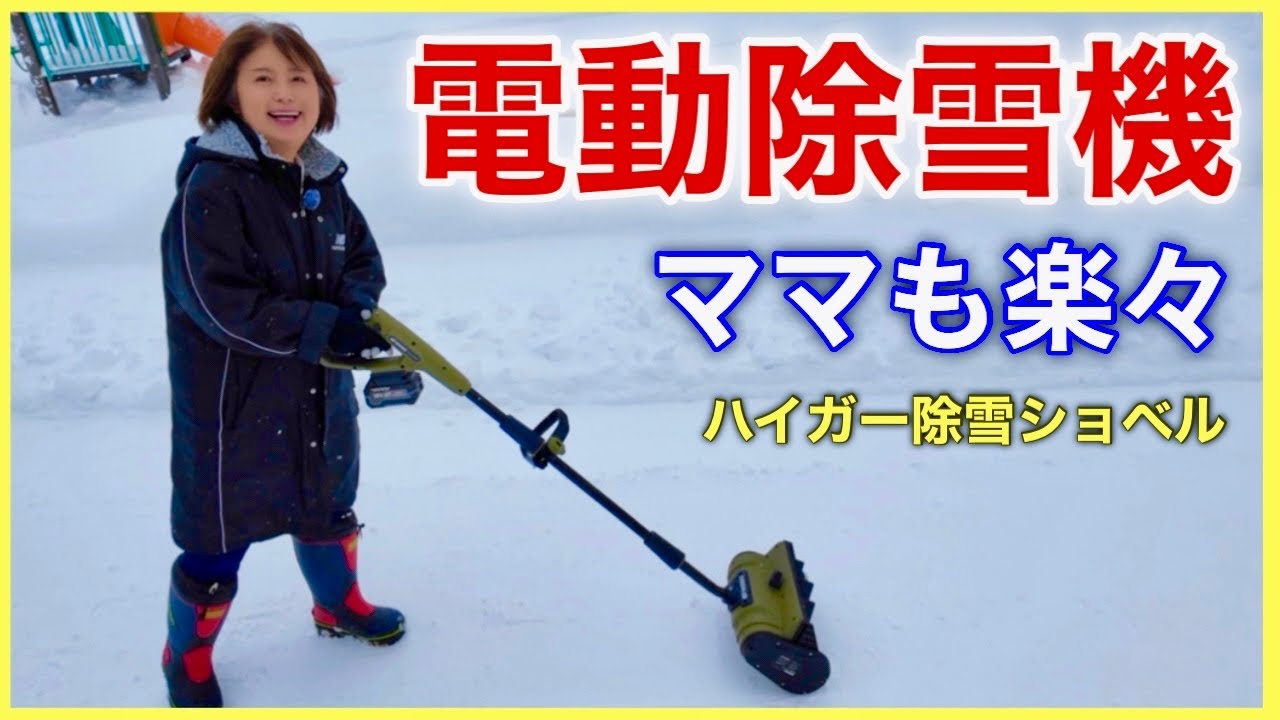 【充電式電動除雪機】ハイガーの除雪ショベルで雪かきが楽になりました。／北海道の60代夫婦の除雪