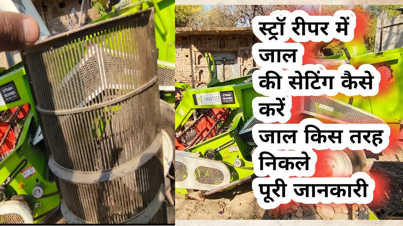 स्ट्रॉ रीपर की जाल कैसे निकले ? जाल की सेटिंग कैसे करे || @FarmingPassion