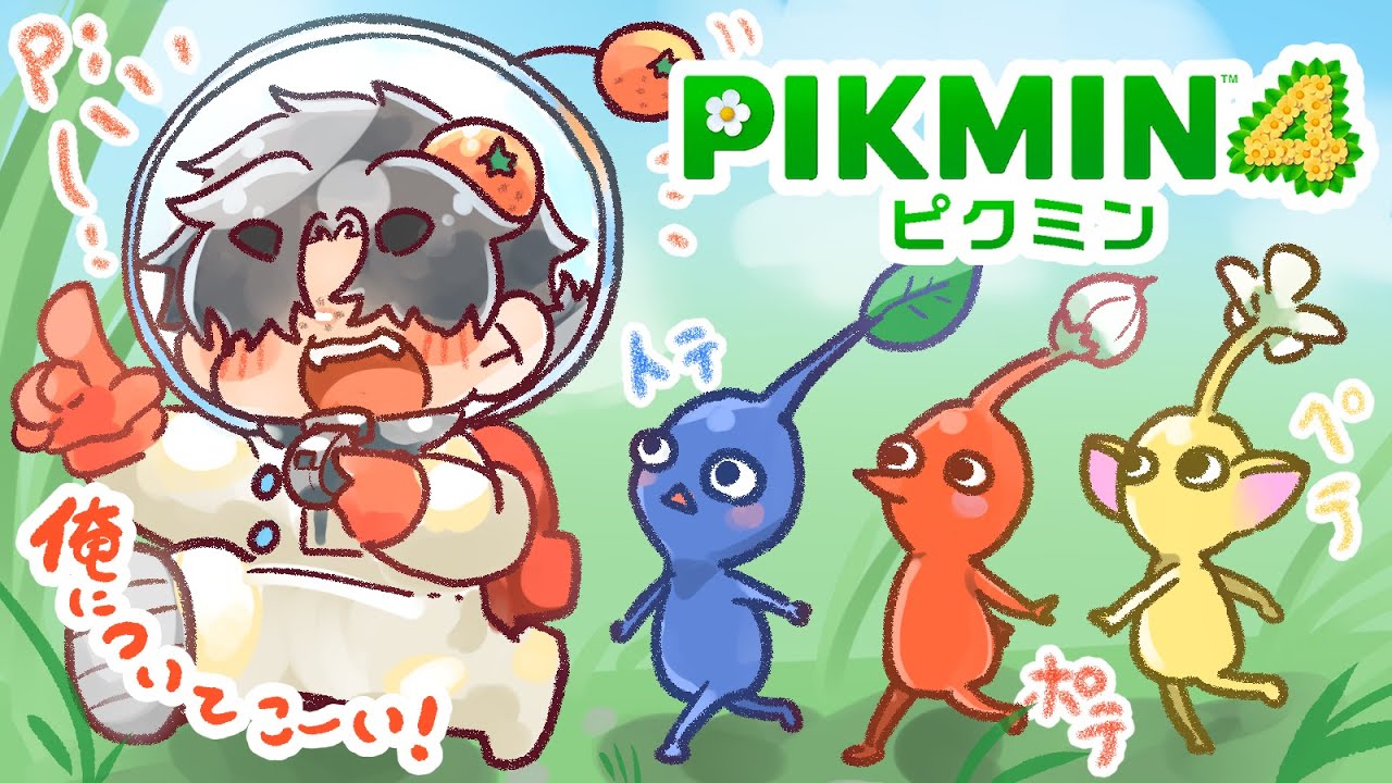 【やるぞ！！】ピクミン!!俺と来てくれるのか…！！枠立て直し【ピクミン4】