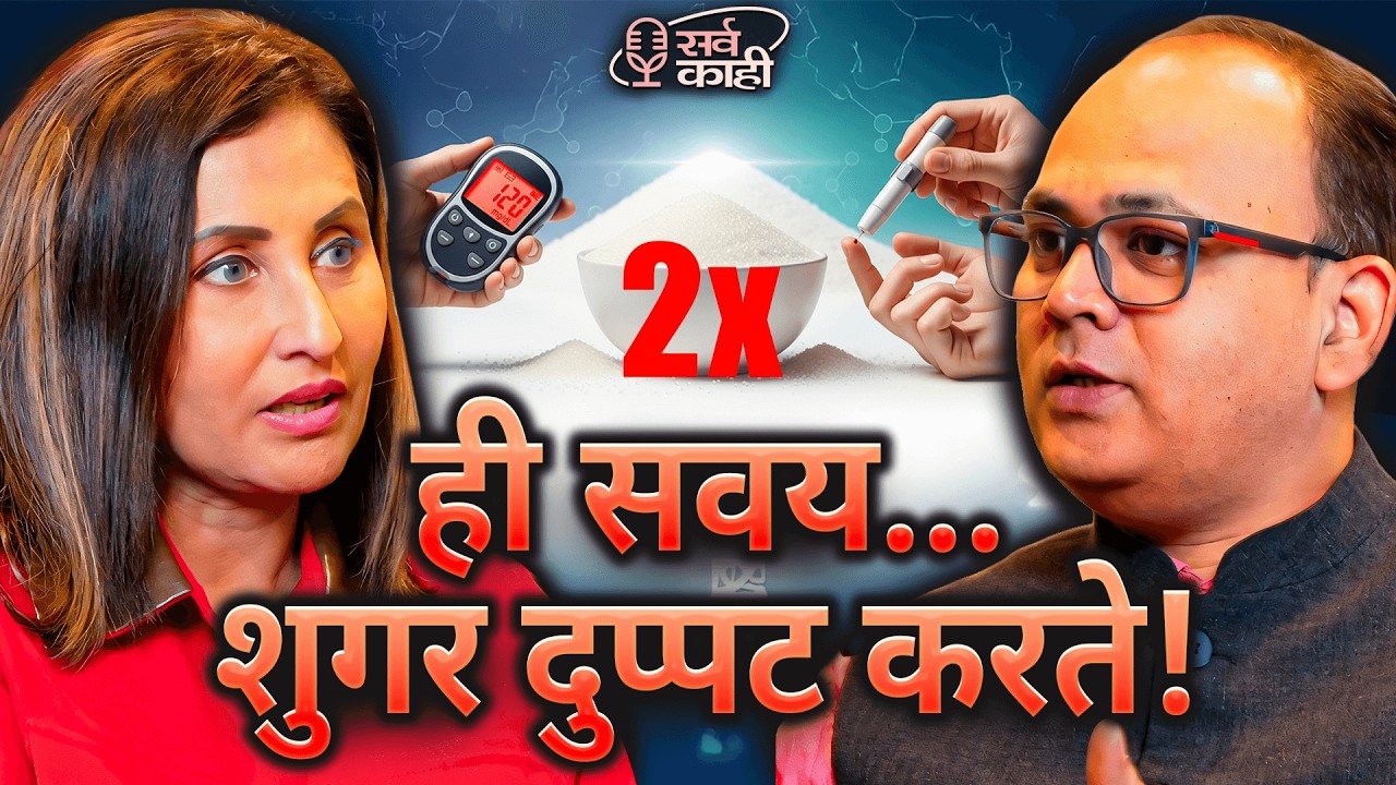 Diabetics Must Stop This One Habit Immediately! | Dr. Mahesh Patil | Marathi Podcast