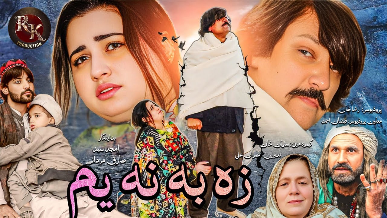 New Pashto Drama || Za Ba Na Yam || New Pashto Islahi Drama 2025