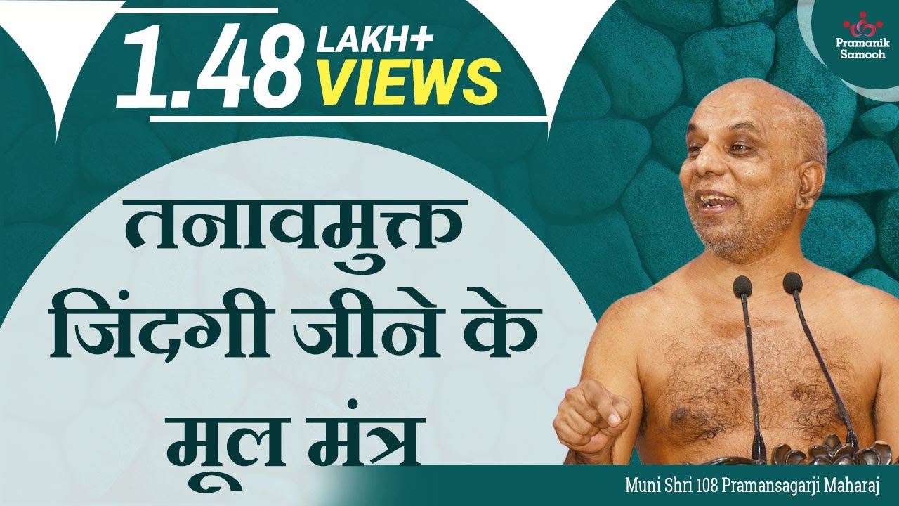 तनावमुक्त जिंदगी जीने के मूल मंत्र | मंगल प्रवचन | मुनि प्रमाणसागर जी