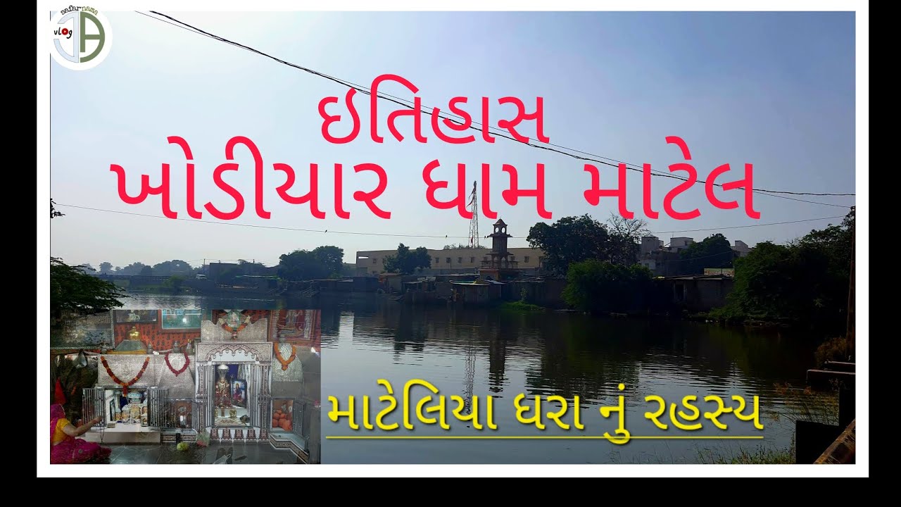 safarnama. માટેલ ખોડિયાર માં નો ઈતિહાસ |, matel khodal,Khodiyar maa, Matel History In Gujarati