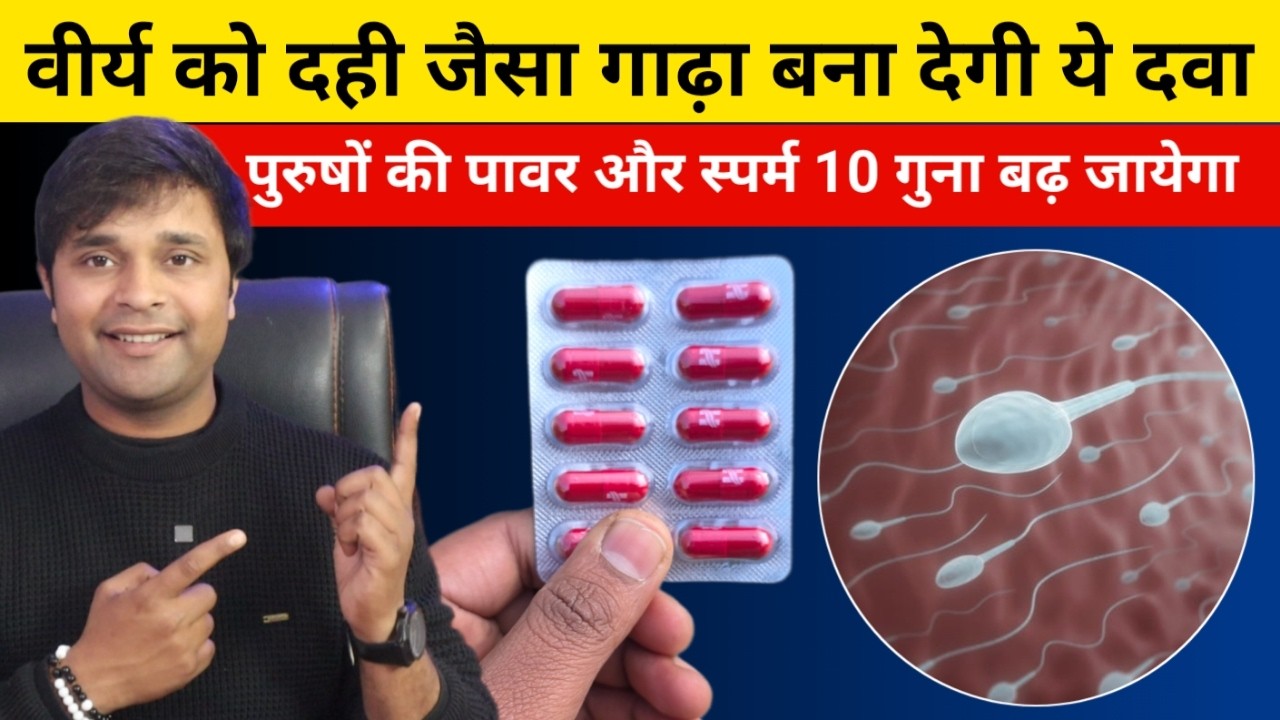 वीर्य को दही जैसा गाढ़ा बना देगी ये गोली | Takat aur Stamina bdhane ki best goli | Edrive C Tablet