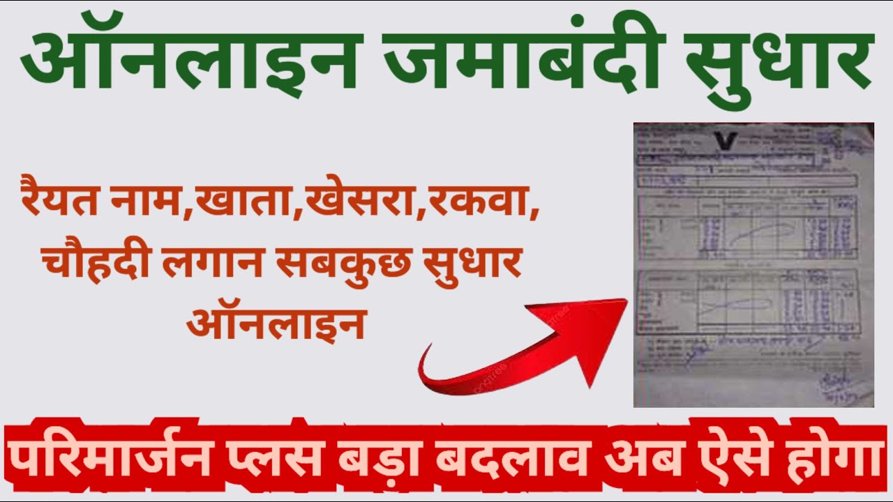 परिमार्जन प्लस पोर्टल से नए तरीके से अपना खाता, खेसरा, रकवा सुधार Online Parimarjan Plus kaise kare