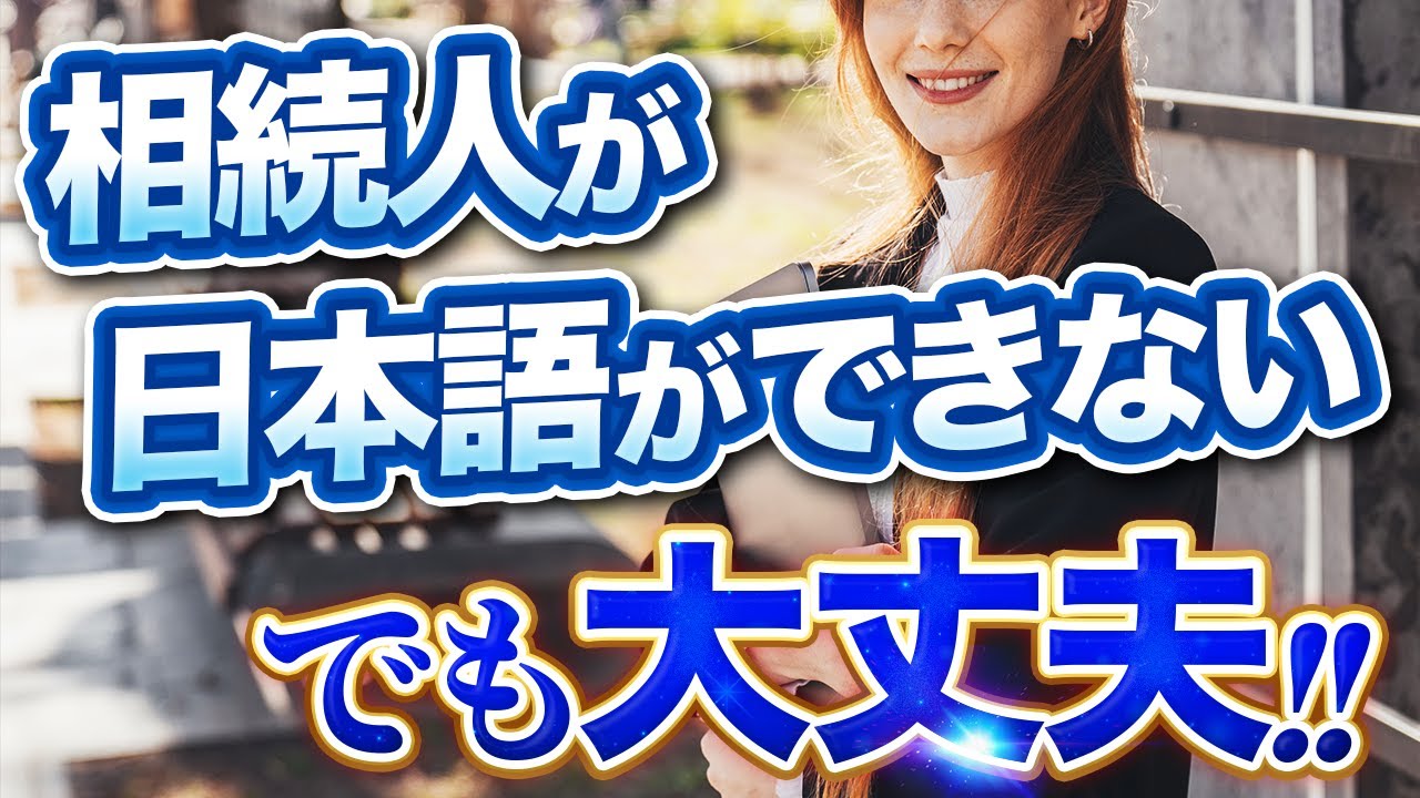 相続人の中に日本語ができない人がいる場合はどうすればいい？