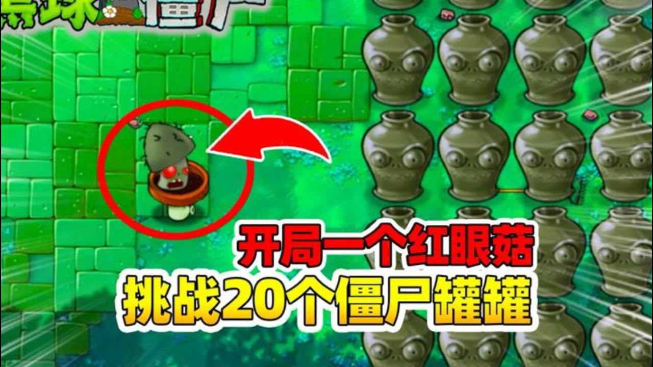 植物大戰殭屍混種版：起始紅眼蘑菇！挑戰20個殭屍罐
