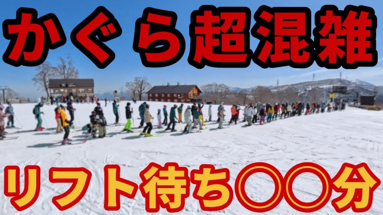 【激混み】かぐらスキー場パニック!?【リフト待ち◯◯分】湯沢ゲレンデレポート