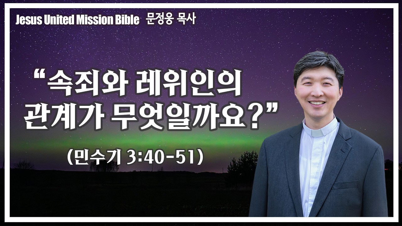 “속죄와 레위인의 관계가 무엇일까요?” (민수기 3:40-51) #문정웅 목사 #주일예배