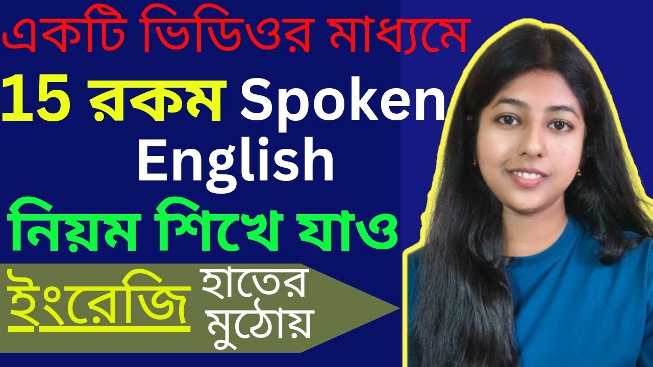 তোমরাও ইংরেজদের মতো ইংরেজি বলতে পারবে এই ভিডিওর মাধ্যমে Spoken English-এর 15 রকম RULES শিখে নাও |