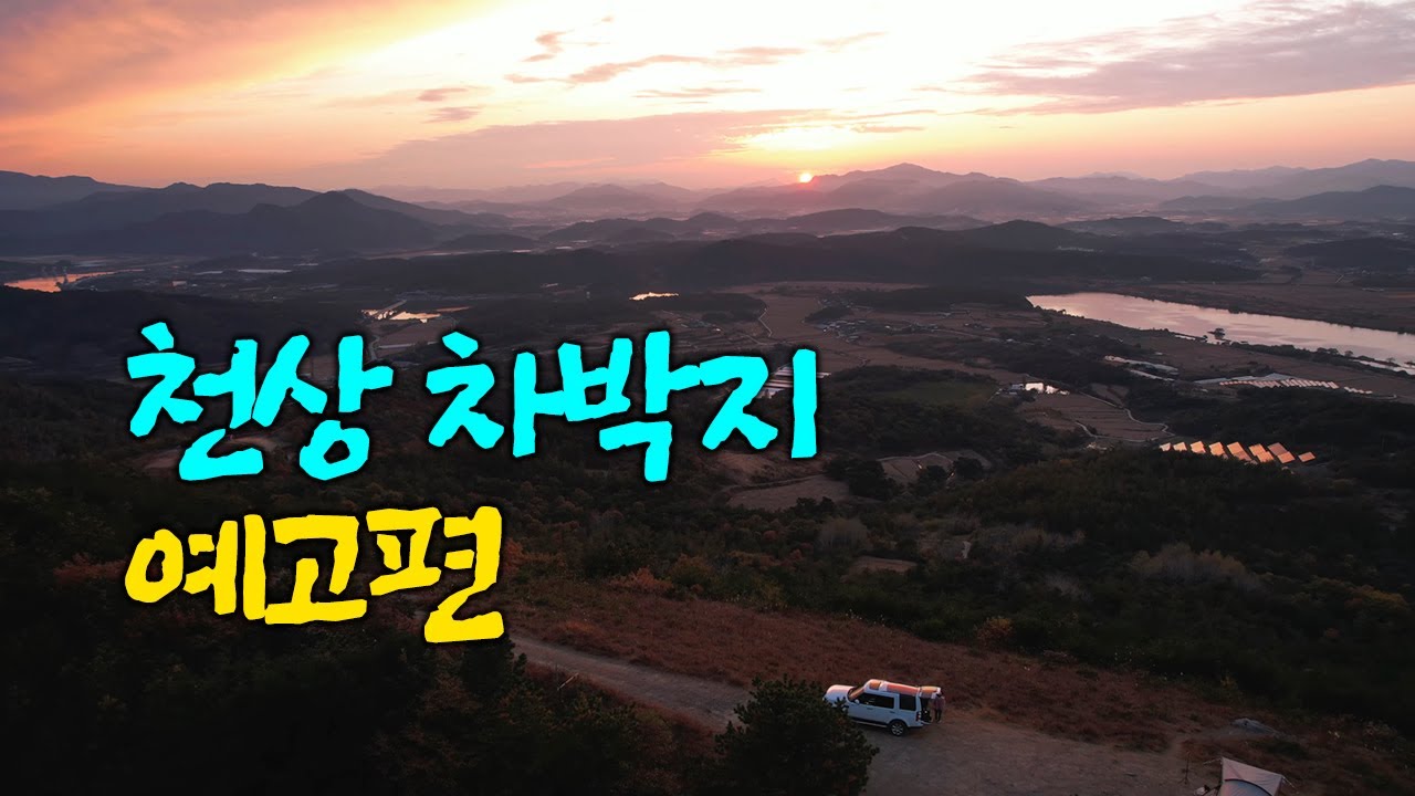 4K 산정상 천상차박지 예고 / 여기가 어딜까요? / 노지차박지