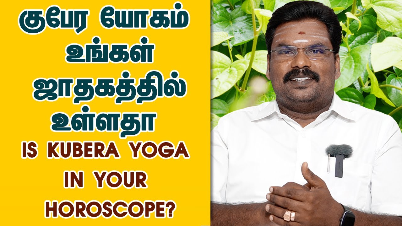 குபேர யோகம் உங்கள் ஜாதகத்தில் உள்ளதா ? குபேர யோகம் என்றால் என்ன Is Kubera Yoga in your horoscope?