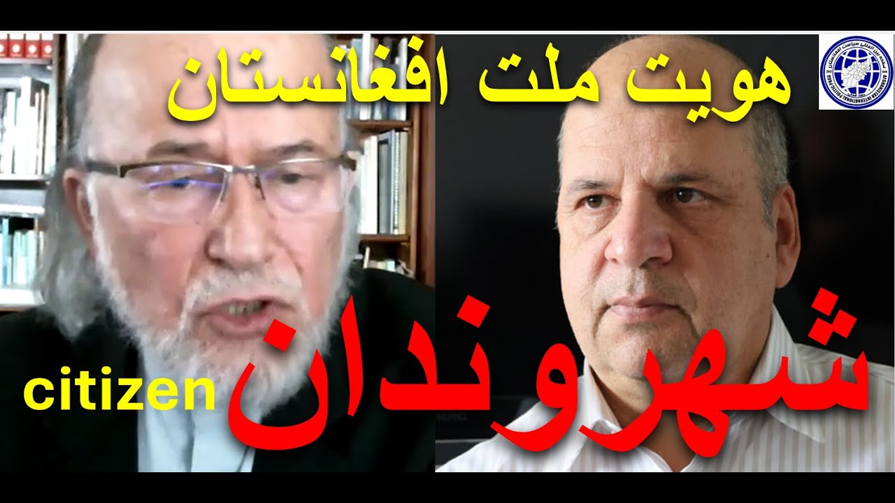 حل چالش هویت ملی در گفتمان علمی/پرفیسور محمد نظیف شهرانی(سیاست افغانستان )