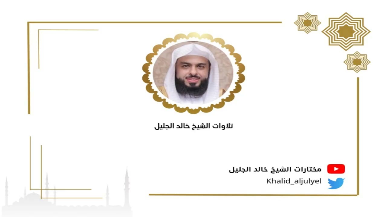الليله الأولى كاملة رمضان ١٤٤٧ هـ  للشيخ ‫خالد الجليل‬   ﴿ سورة البقرة من الآيه ١ الى ١٣٤ ﴾