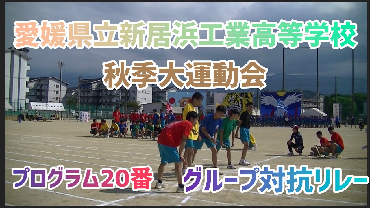 新居浜工業高校　運動会2024「グループ対抗リレー」
