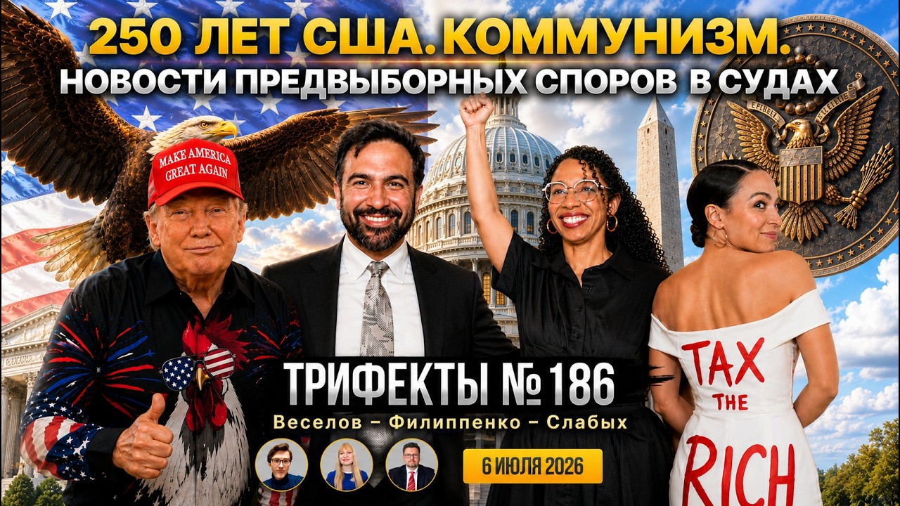Трифекты №186. Гражданство по рождению. Коммунизм. 250 лет США. Заработки президента. 6 июля 2026