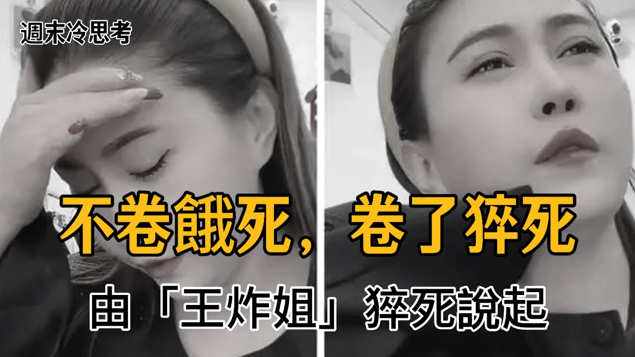 周末冷思考：不卷餓死，卷了猝死。現在的中國人，該何去何從？｜不婚｜不育｜躺平｜擺爛｜鼠人｜低欲望｜不值得