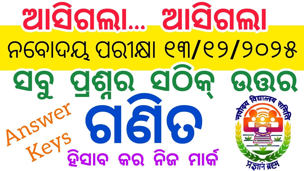 Navodaya Entrance 13/12/2025 Maths Correct Answer Keys #jnvst ଜାଣନ୍ତୁ ସଠିକ ଉତ୍ତର 😲