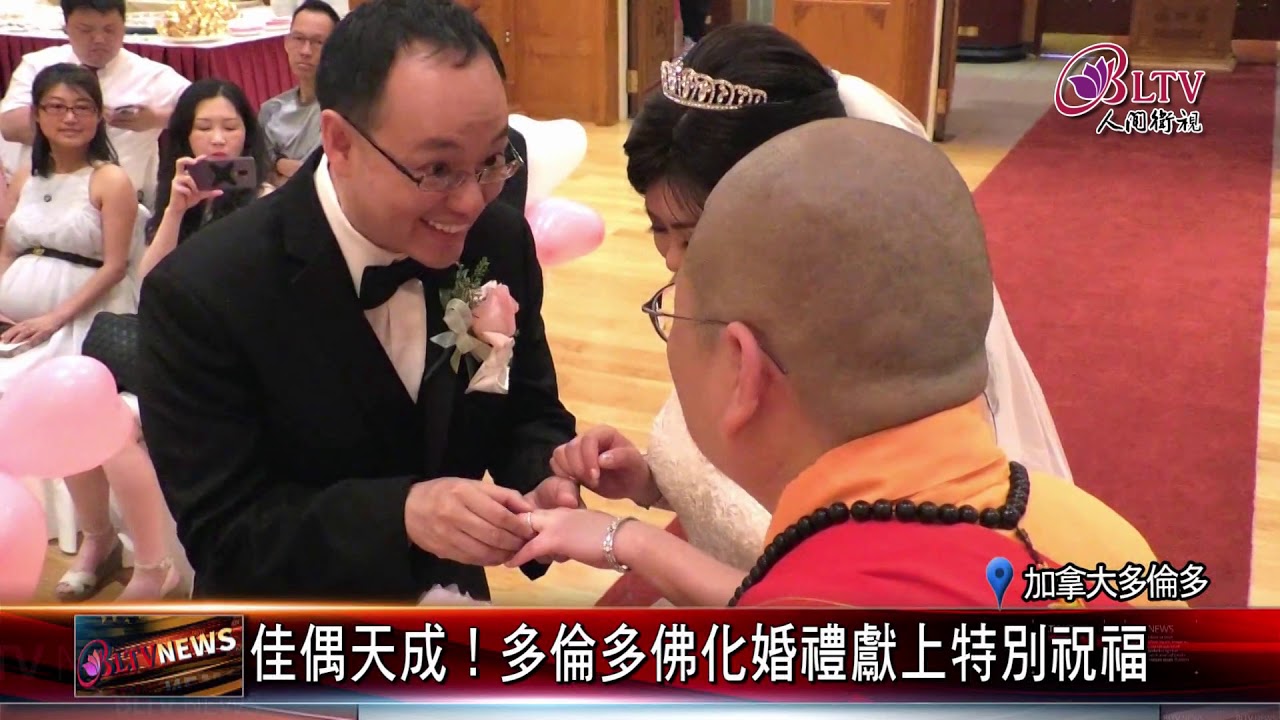 20190705 佳偶天成！多倫多佛化婚禮獻上特別祝福