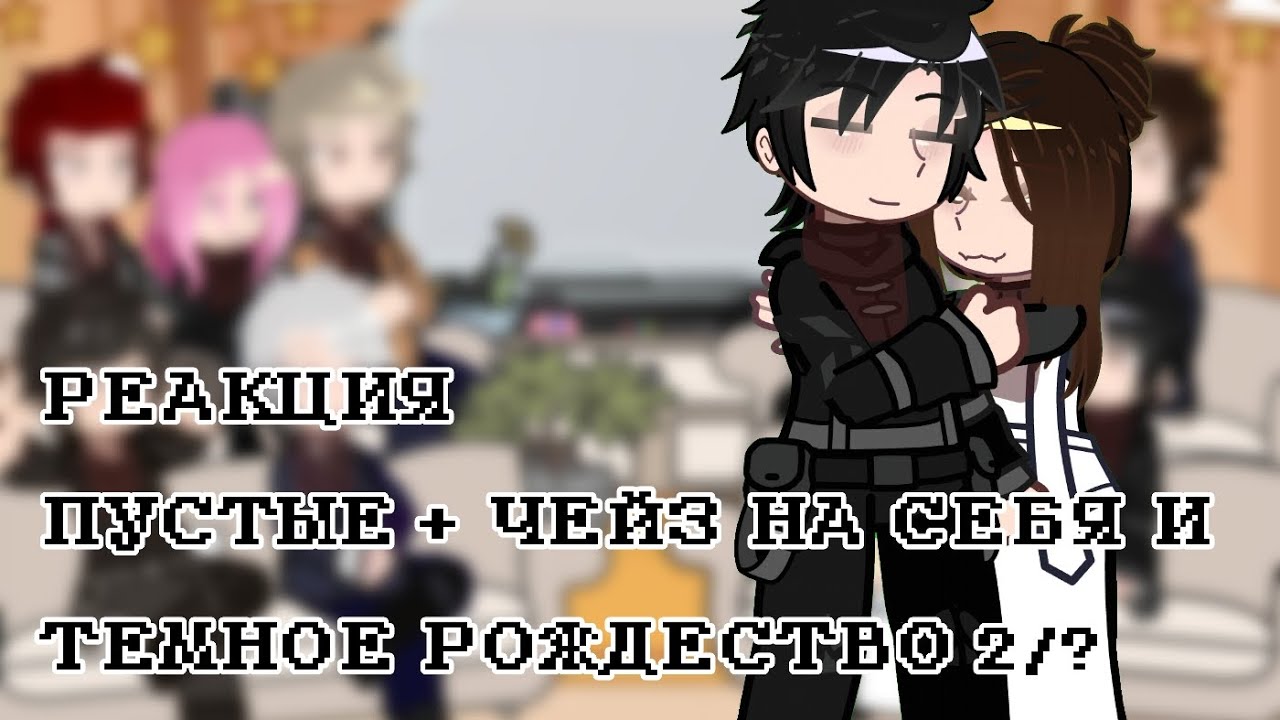 РЕАКЦИЯ ПУСТЫЕ НА СЕБЯ И ТЕМНОЕ РОЖДЕСТВО 2/? #реакция #гача #гачанебула #gacha #gachaclub #гача