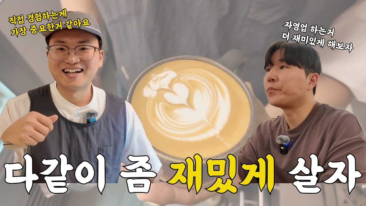 모두가 뜯어말린 공간에 카페를 차린 이유 | 더머커피 Ep.끝