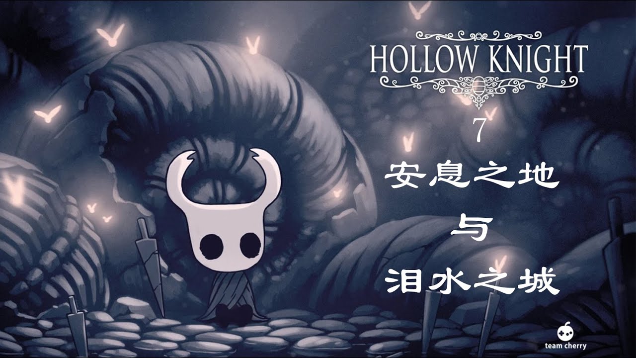 《空洞骑士》 7 | 安息之地与泪水之城