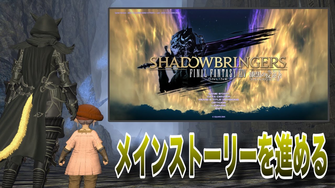 【FF14】 漆黒のヴィランズのメインストーリーを進めます#122