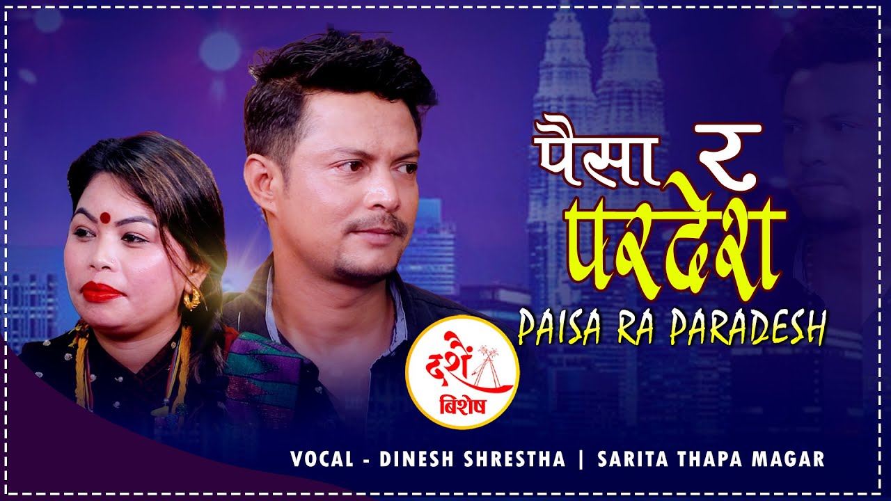 दशैको मुखमा पैसाले परदेश पुर्‍यायो दिनेशलाई यता पर्खिदै सरिता |Dinesh Shrestha vs Sarita Thapa Magar