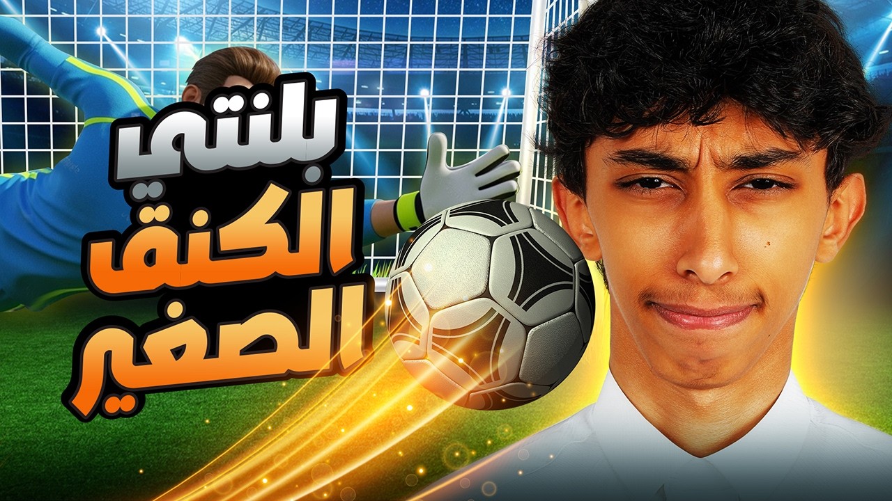 اوساسيونا ضد الكنق الصغير | دوري زات 2025