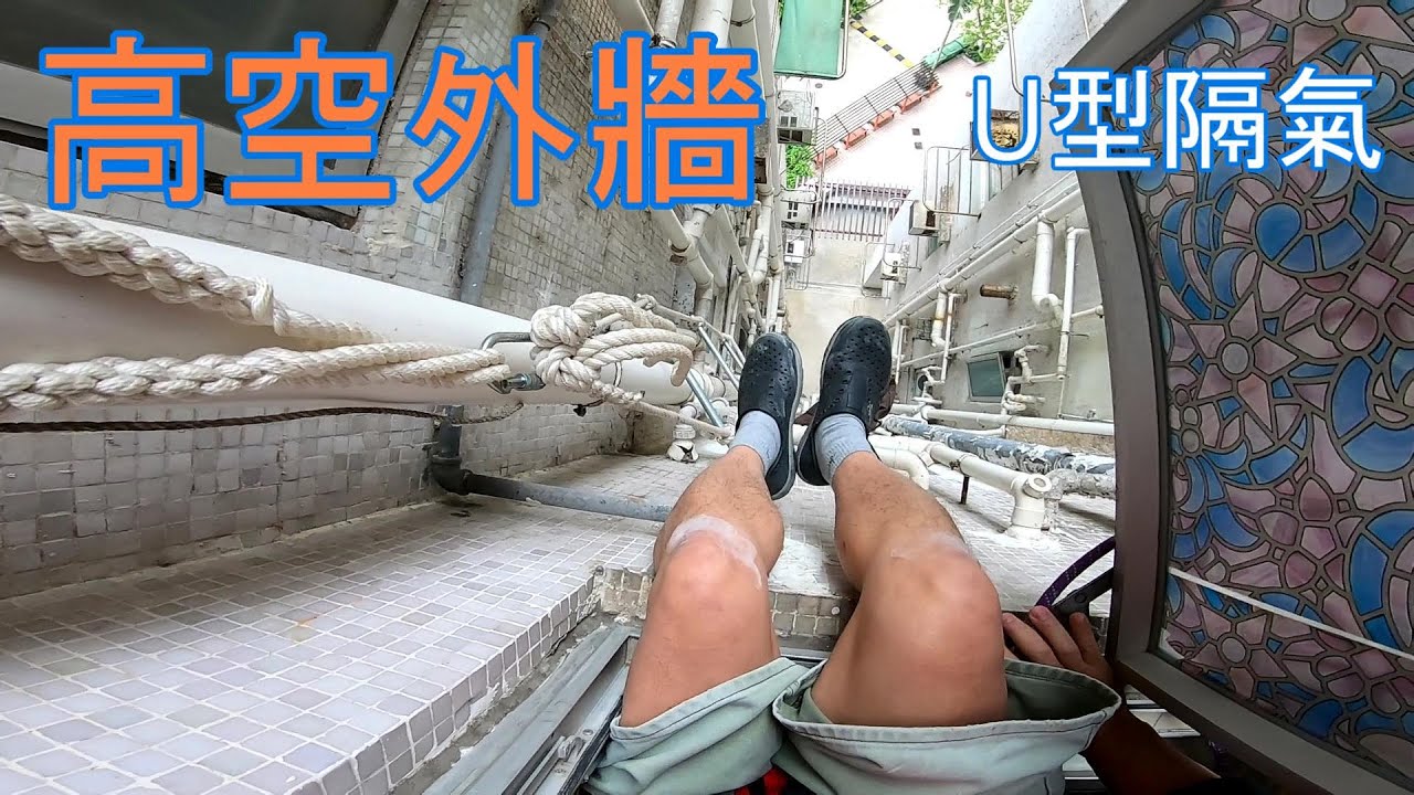 高空外牆, 換U型隔氣, 免搭棚