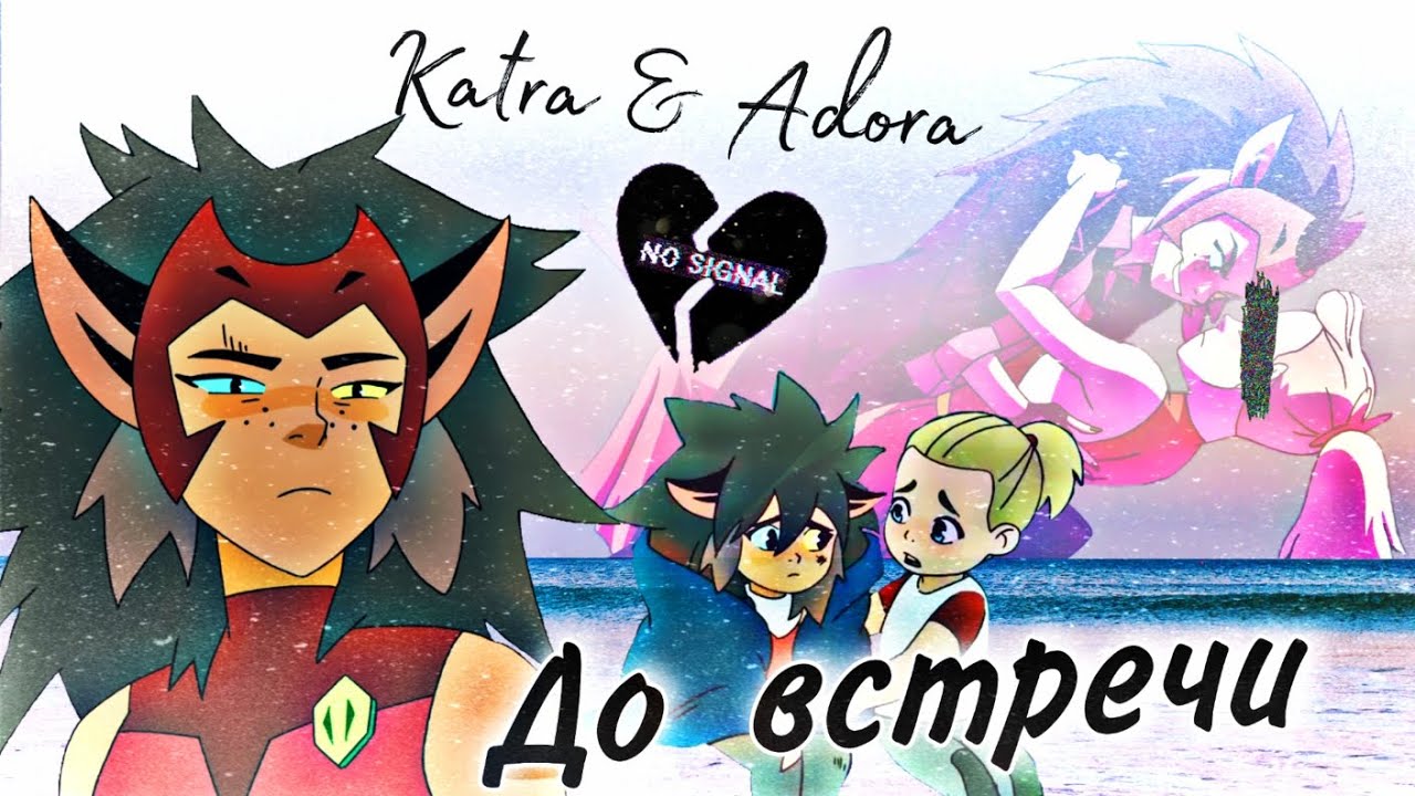 Катра & Адора 