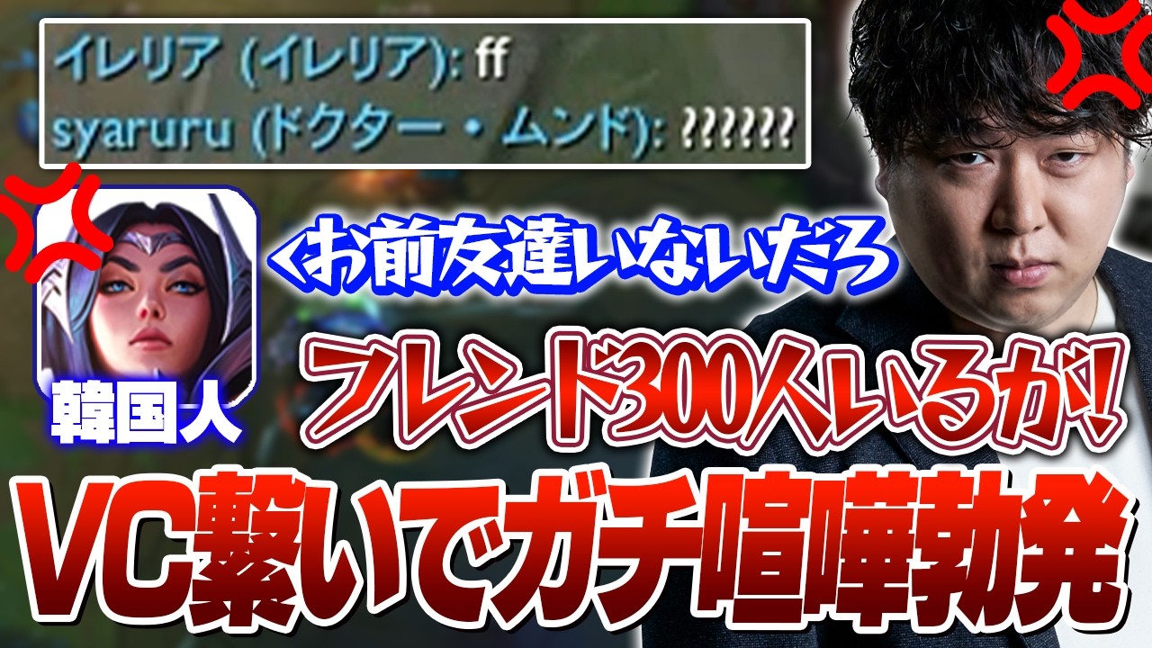 喧嘩した韓国人と試合後に場外ファイトするしゃるる [LoL]