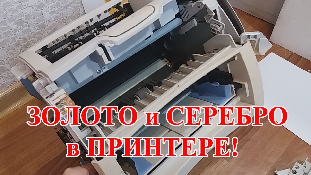 ВИДИМОЕ ЗОЛОТО И СЕРЕБРО ИЗ ПРИНТЕРА! СТАЛК 2023!