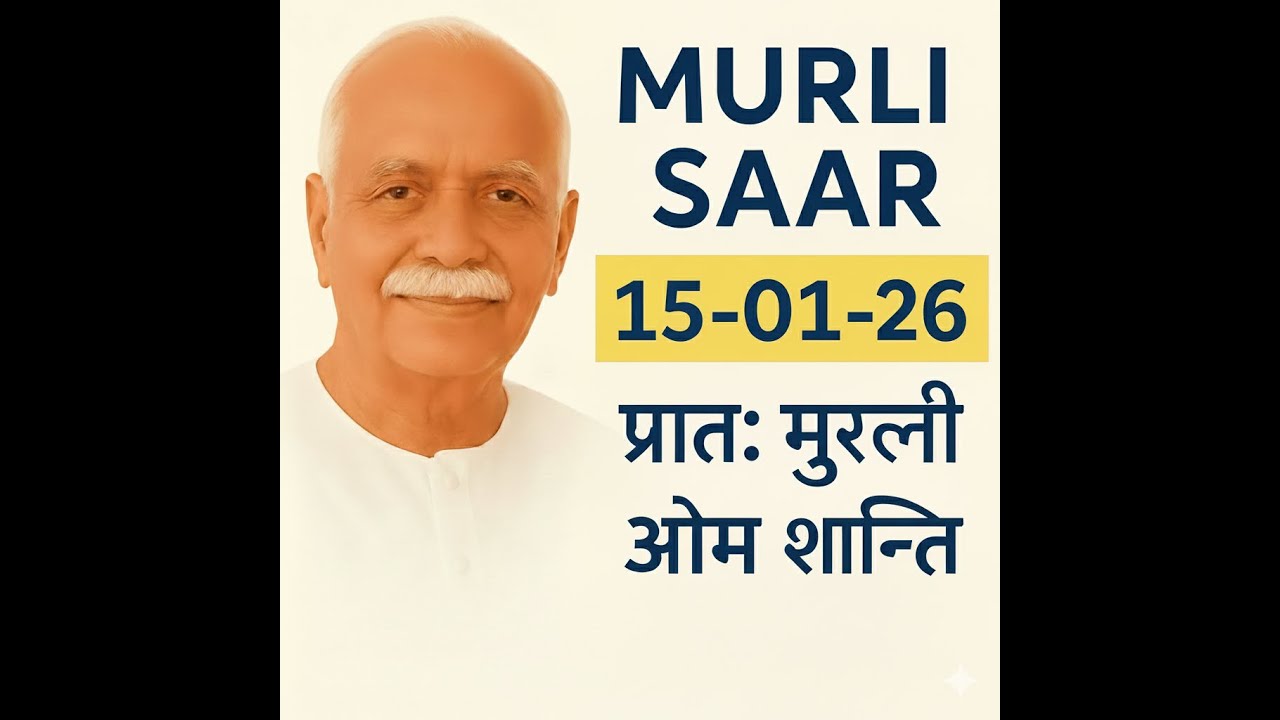 MURLI SAAR | 15-01-26 | प्रातः मुरली | ओम् शान्ति| “बापदादा’’ | मधुबन 