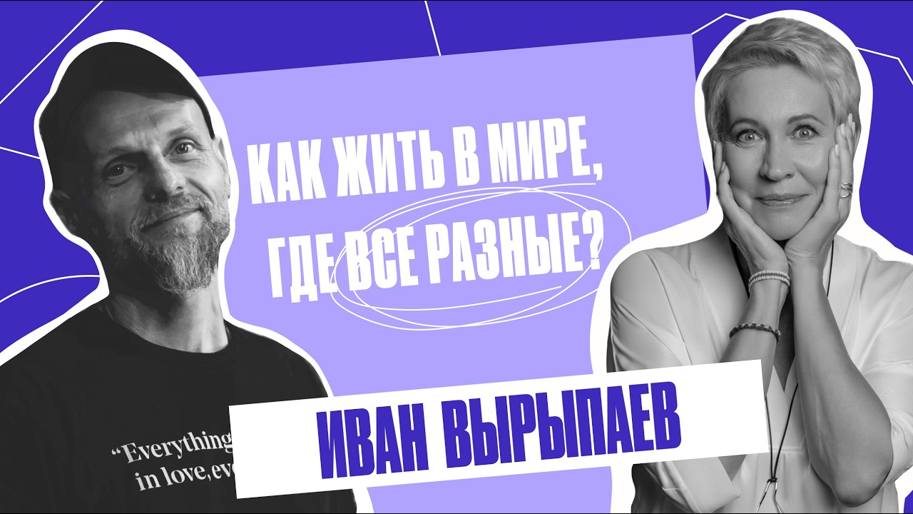 «Не замечать не получится». Об искусстве, технологиях и свободе. Иван Вырыпаев  | Татьяна Лазарева