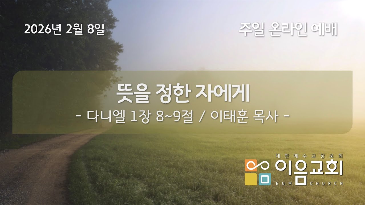 2026년 2월 8일 #이음교회 #주일온라인예배 #검단신도시교회