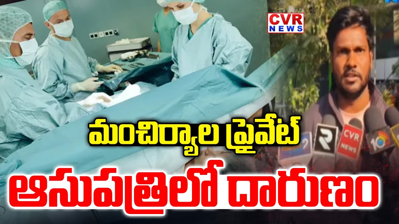 మంచిర్యాల ప్రైవేట్ ఆసుపత్రిలో దారుణం | Mancherial District Hospital Issue | CVR News