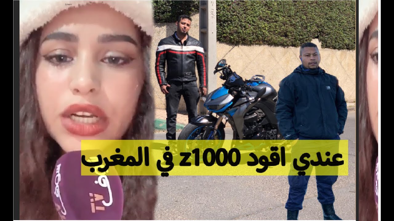 الفتاة التي تتحدي سفيان كيليميني🏍️🏍️بي اقود z1000 في المغرب